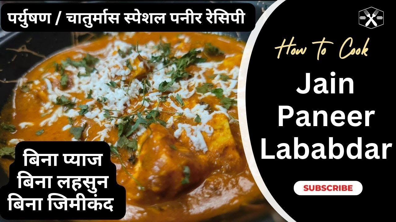 पर्युषण/चौमासा स्पेशल पनीर लबाबदार रेसिपी | Jain Paneer Lababdar Recipe - No Onion, No Garlic!