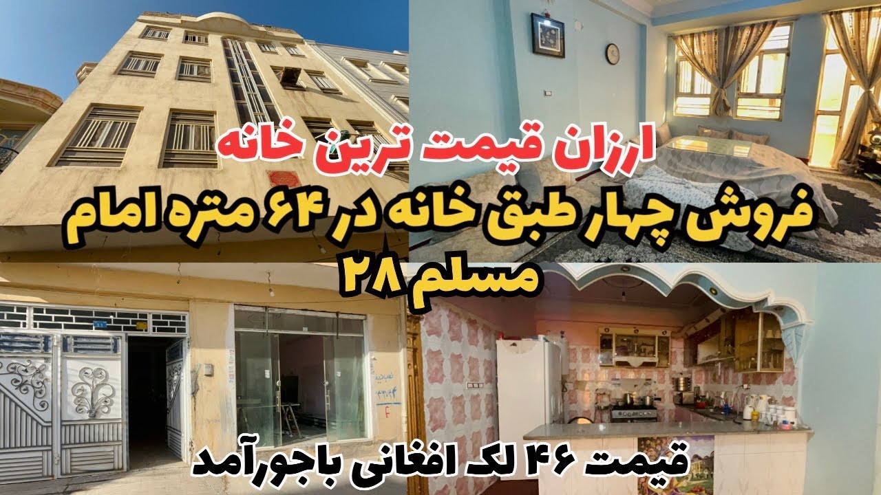 فروش حویلی چهارطبق  در ۶۴ متره هرات – موقعیت عالی امام مسلم ۲۸