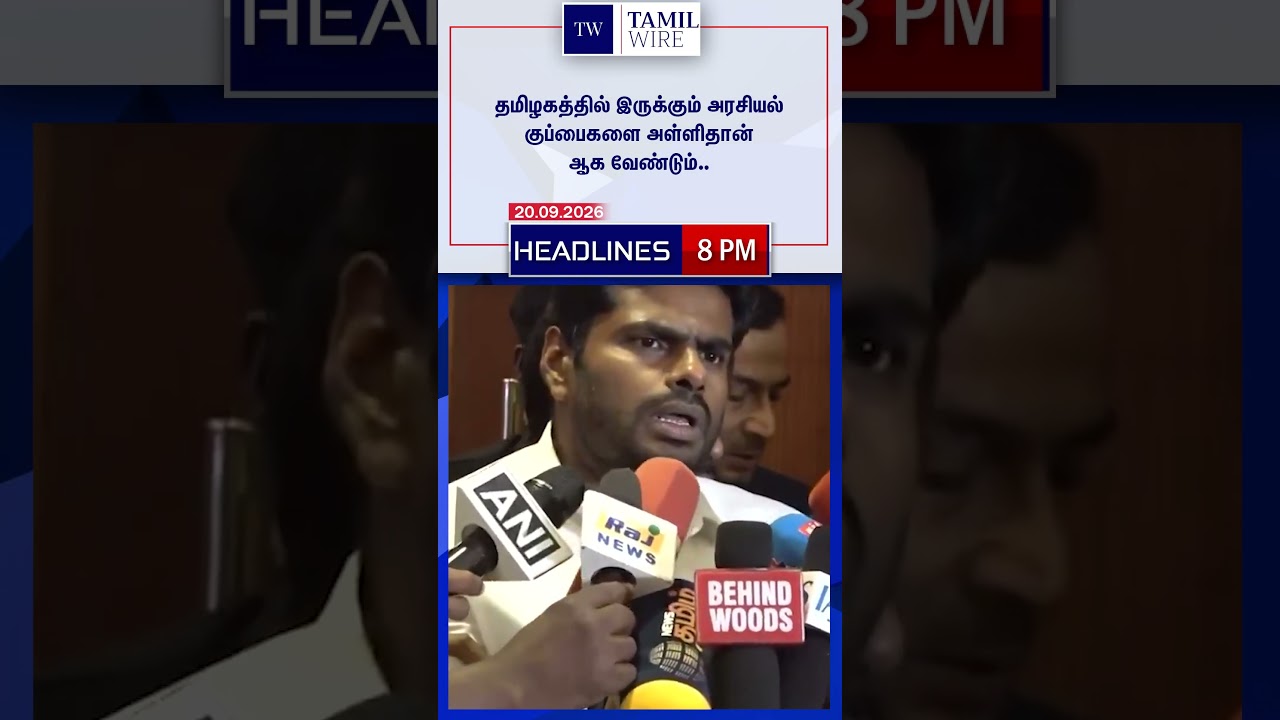 20.09.2026 | 8PM Headlines | தலைப்புச் செய்திகள் #DMK #ADMK #TVK #BJP #BreakingNews #TamilNews