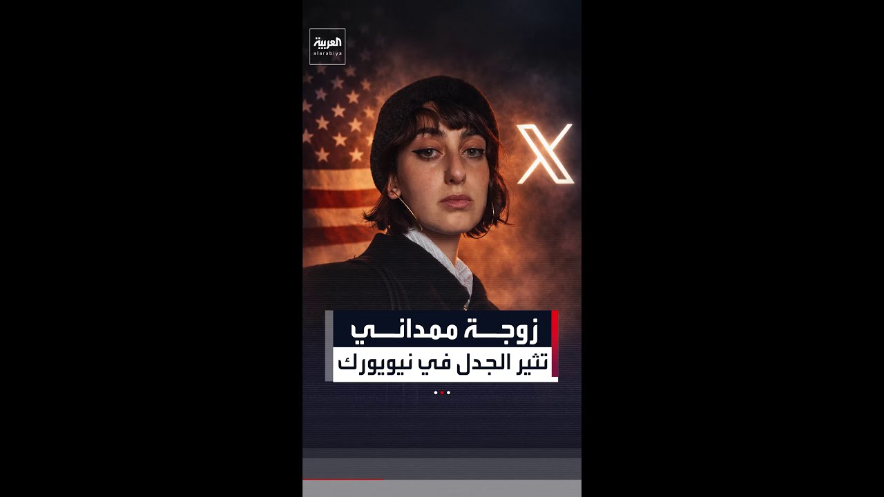 زوجة ممداني تثير الجدل في نيويورك بعد حذفها حسابها على 