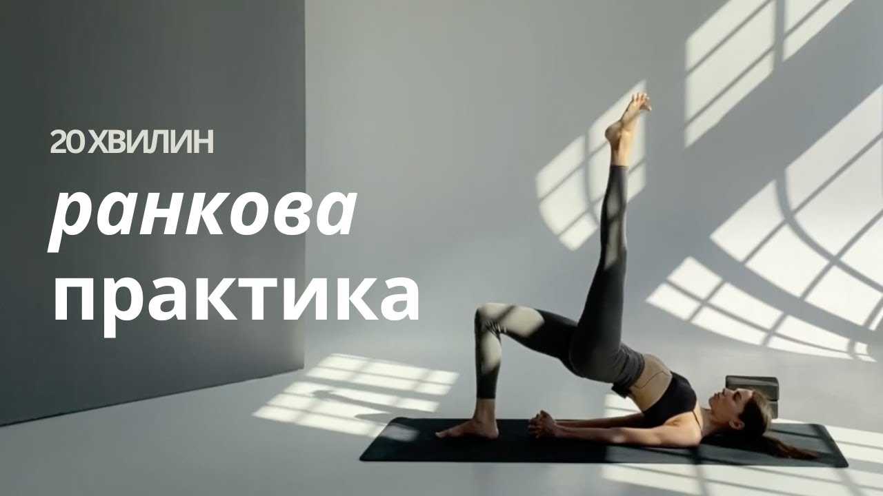 Ранкова практика йоги — 20 хвилин