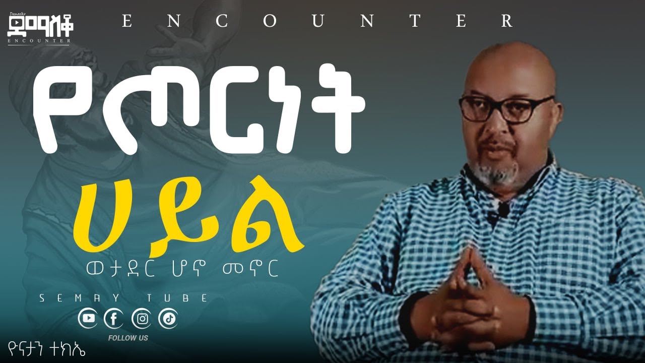 ወታደር ሆኖ መኖር#Encounter #SemayTube #Demasko #Christiantube
