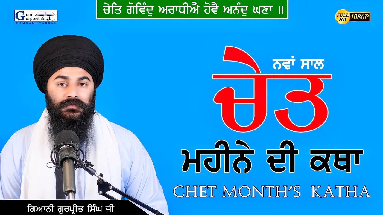 Chet Mahiney Di Katha | Chet Month’s Katha Sangrand 2022 | Gurbani Katha | Giani Gurpreet Singh Ji