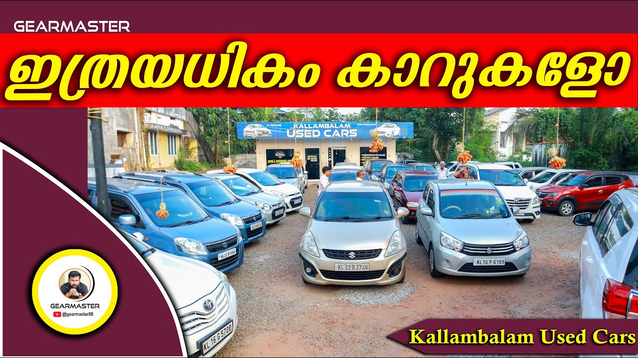 Так много машин? Я в Kallambalam Used Cars I #подержанныемашины #машины #недорогиемашины #качеств...