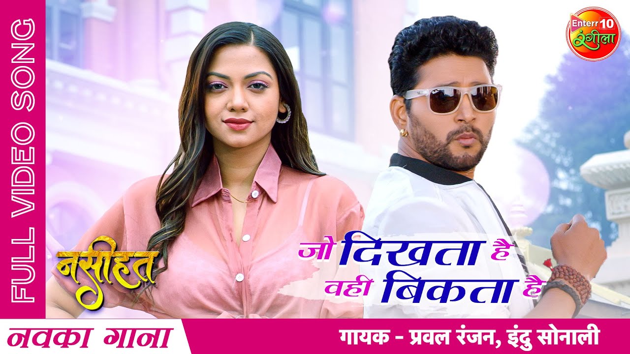 Jo #Dikhta Hai Vahi Bikta Hai | #Yash Kumarr, #Raksha Gupta | New #Bhojpuri Latest #Video Song 2022