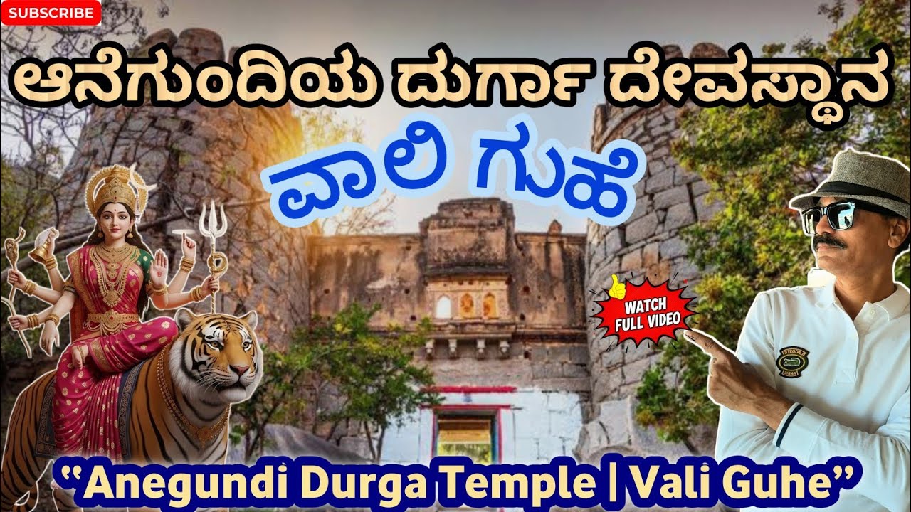 ಆನೆಗುಂದಿಯ ದುರ್ಗಾ ದೇವಸ್ಥಾನ |Anegundi Durga Temple: The Sacred Power Centre of the Vijayanagara Empire