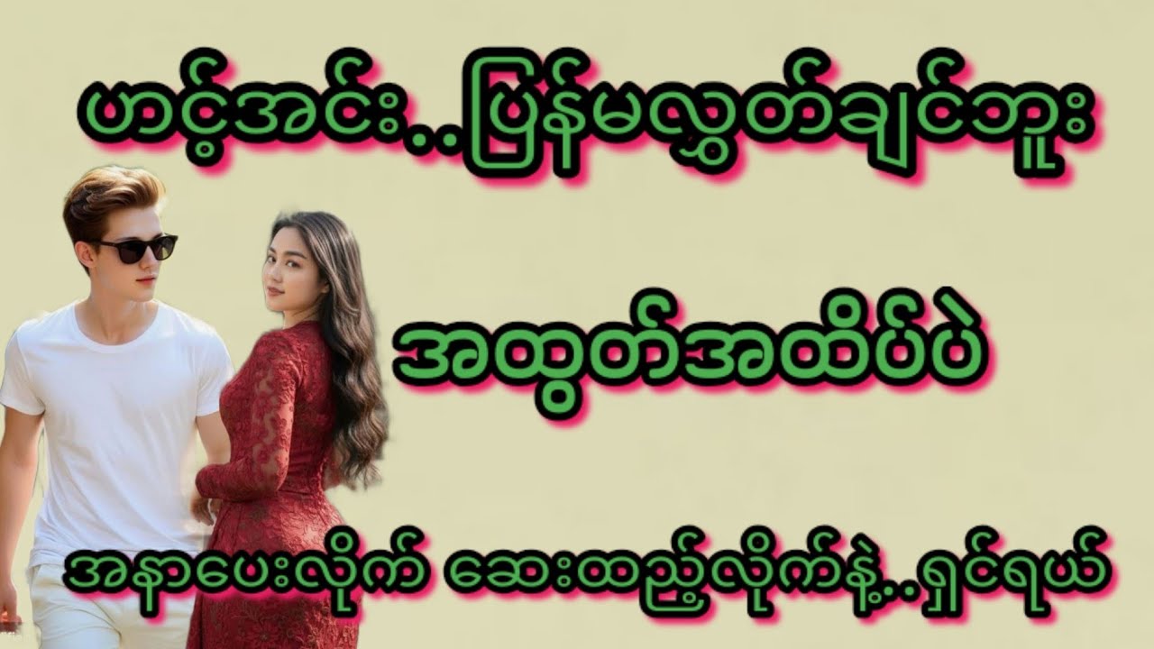 ပြန်မလွှတ်ချင်ဘူး(စ/ဆုံး)#Bhone Khant#အိမ်ထောင်ရေး#ရသစုံဇာတ်လမ်းကောင်းများ#