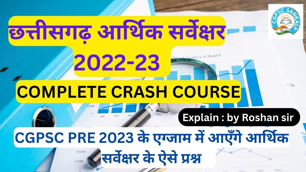 छत्तीसगढ़ आर्थिक सर्वेक्षर 2022-23 | CG Economic Survey | Crash Course | CGPSC PRE 2023 |
