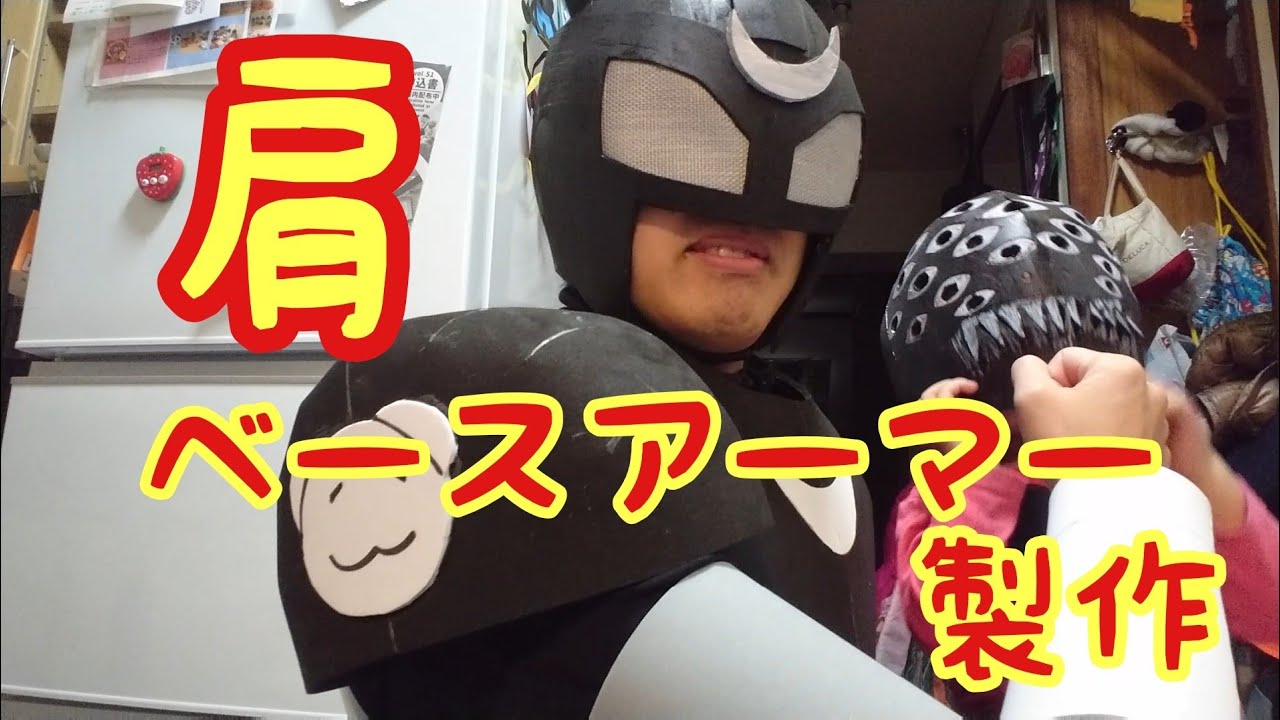 肩のベースアーマー製作
