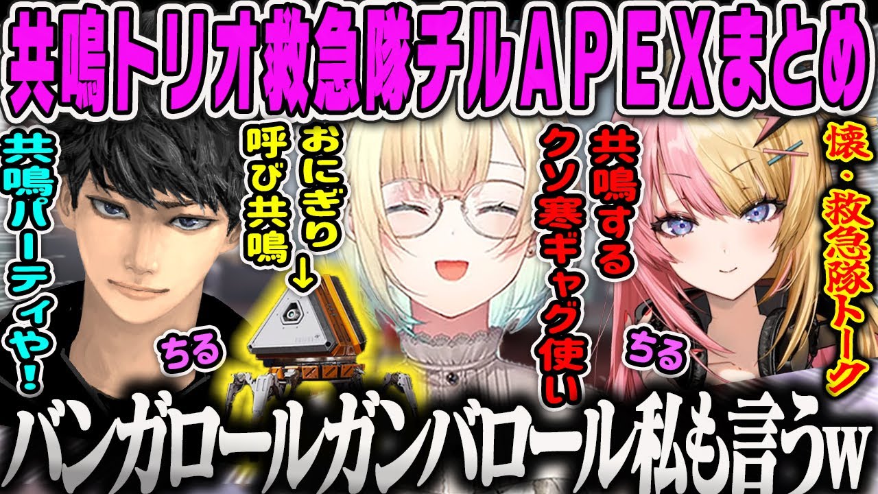 【藍沢エマ】共鳴する３名の救急隊！続・GTA救急隊の爆笑チルトークAPEXダイジェスト【ハセシン、虎姫コトカ、ぶいすぽ】