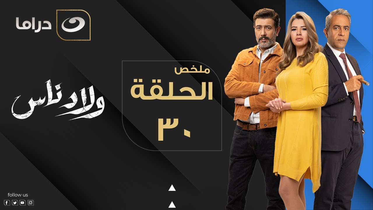 Welad Nas - Summary of Episode 30 |  ولاد ناس - ملخص الحلقة الثلاثون والأخيرة