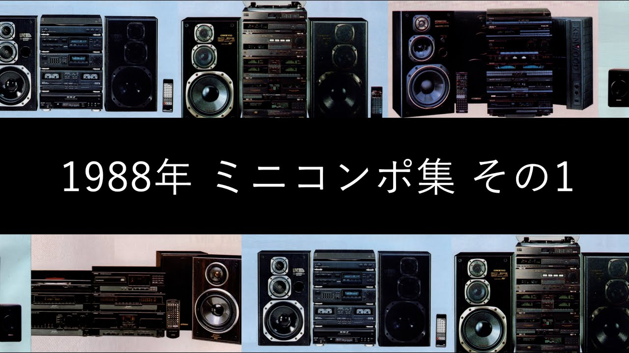 1988年 ミニコンポ集 その1【バブルコンポ】