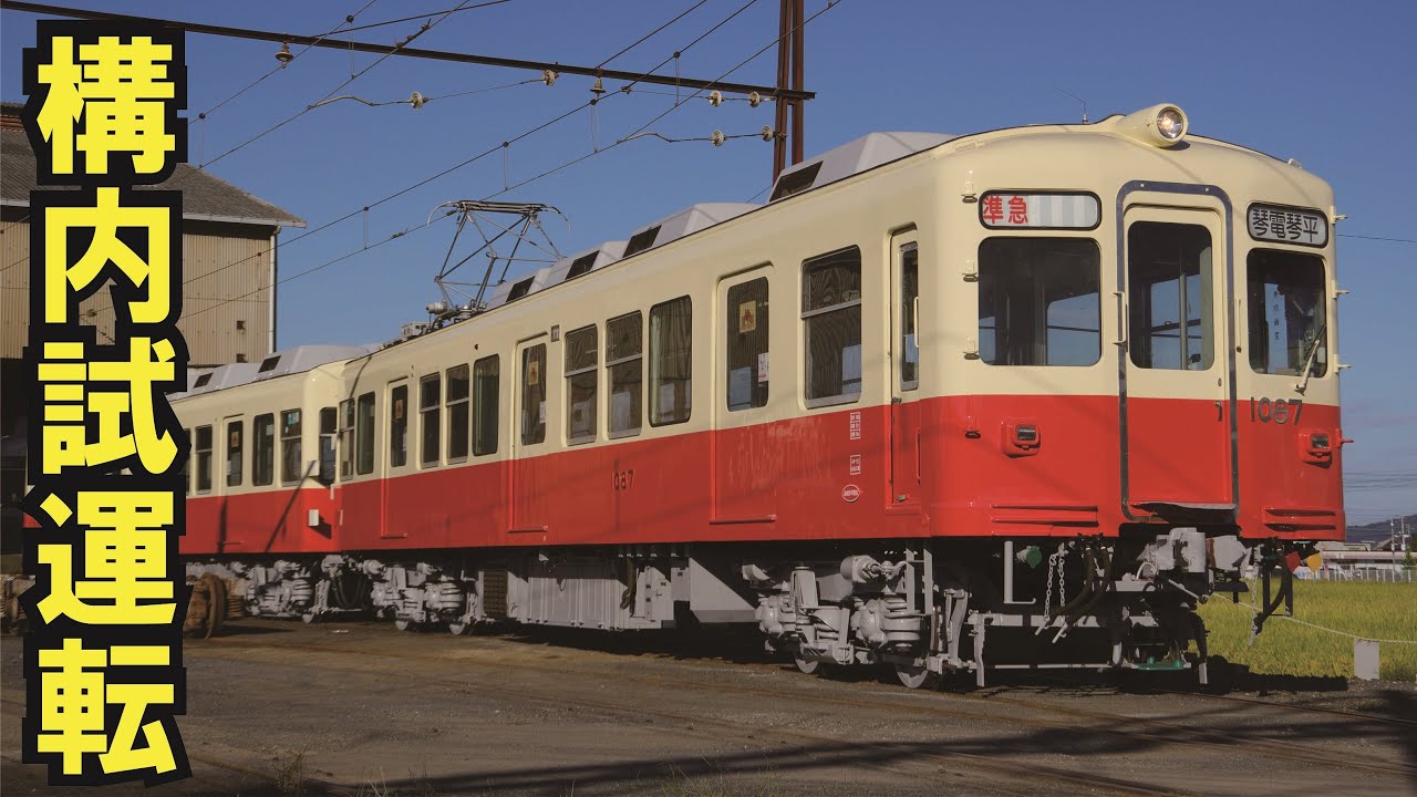 【ことでん公式　1087-1088号仏生山駅構内試運転】