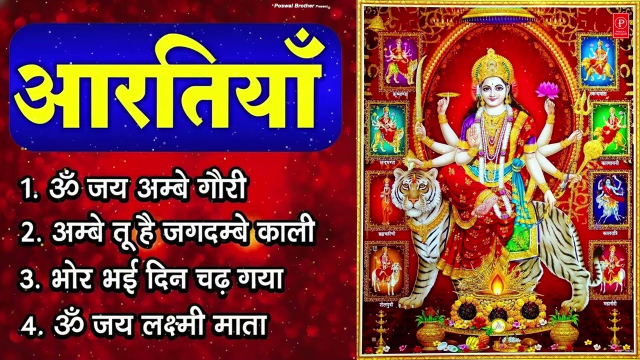 2026 आरतियाँ- अम्बे तू है जगदम्बे काली- ॐ जय अम्बे गौरी | भोर भई दिन चढ़ गया अम्बे- Mata Aarti