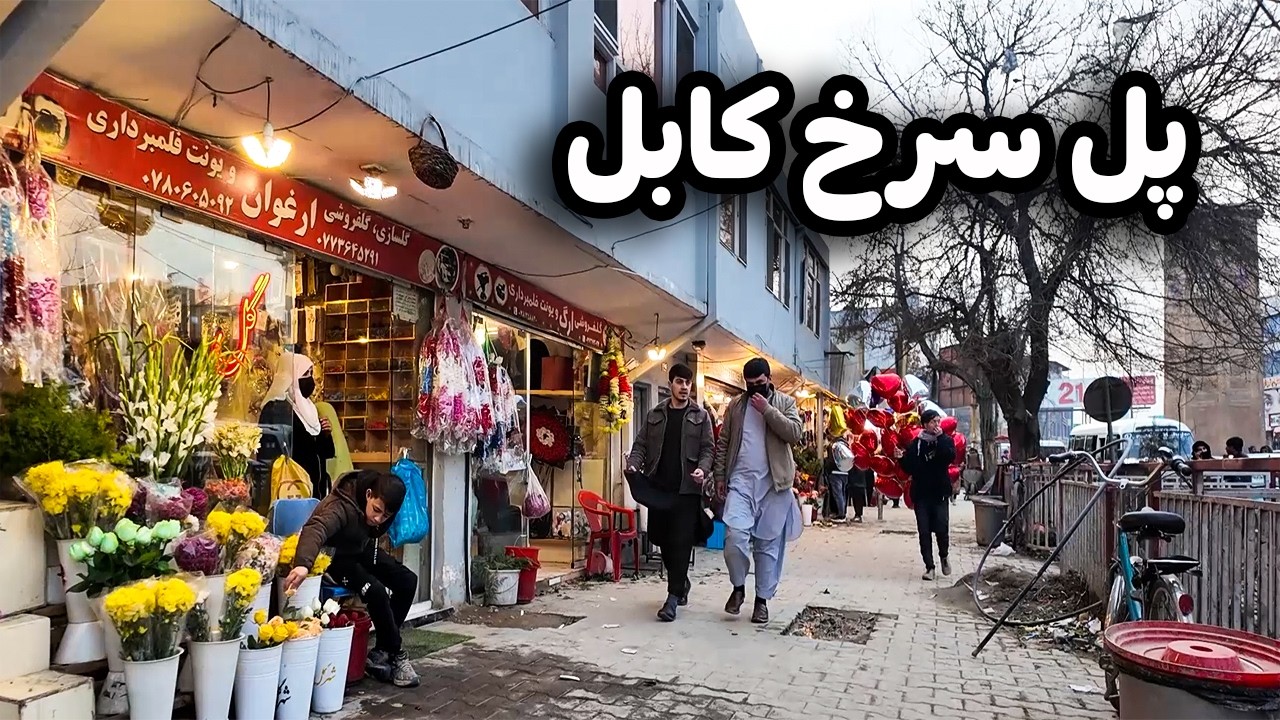 دیدار و گزارش ویژه از مشهورترین و زیباترین منطقه کابل | پل سرخ کابل
