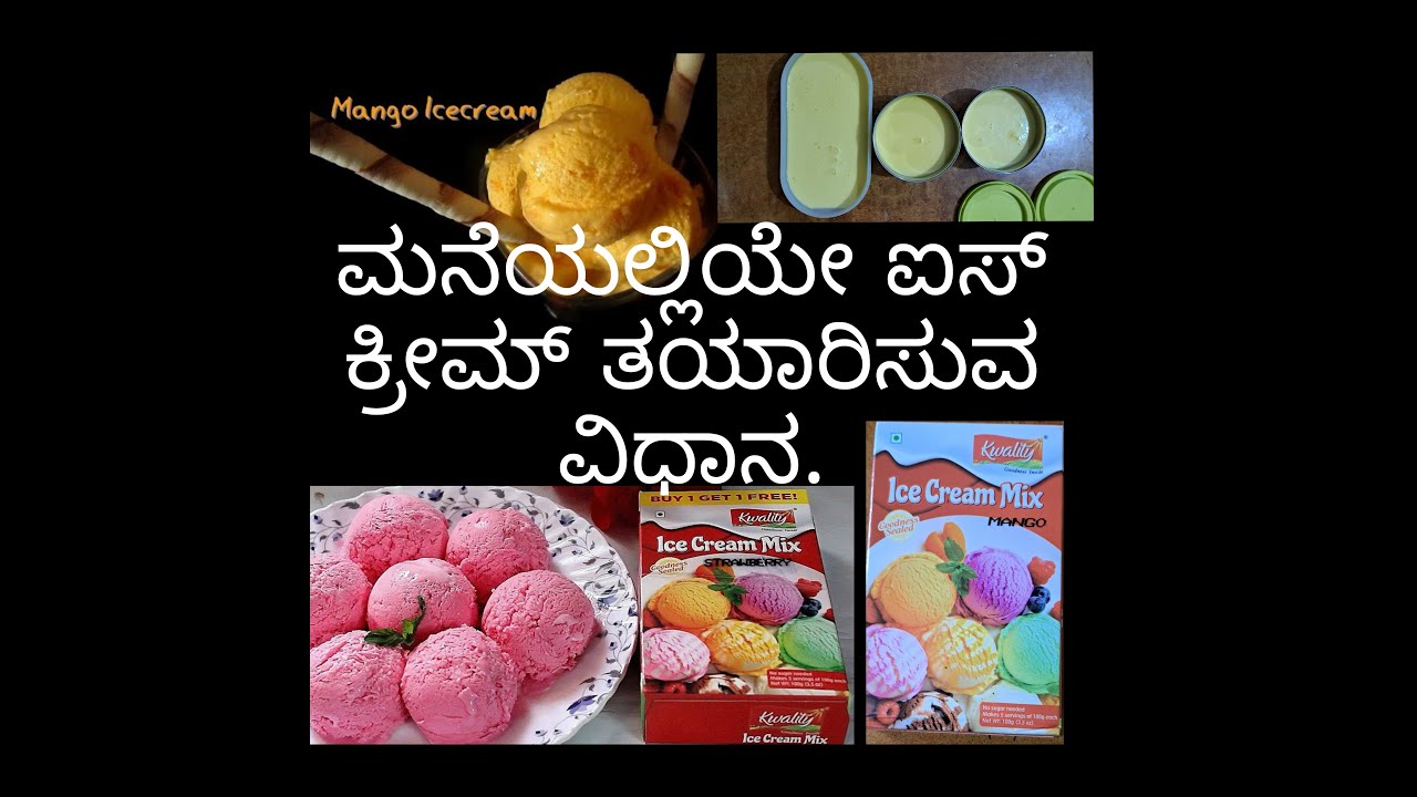 ಮನೆಯಲ್ಲಿ ಐಸ್ ಕ್ರೀಮ್ ತಯಾರಿಸುವ  ವಿಧಾನ. Kwality Ice Cream Homemade Recipe For Kannada.
