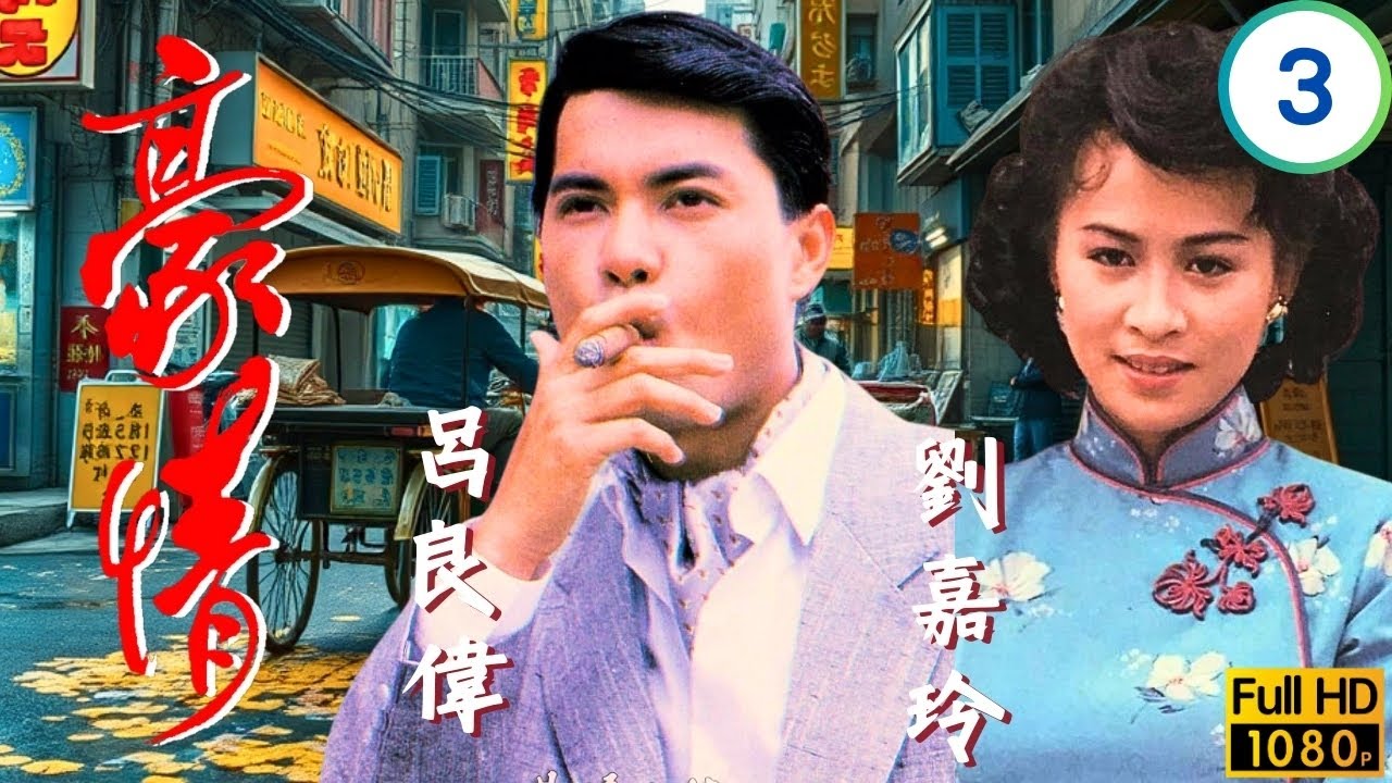 TVB刑偵劇 | 豪情 03/18 | 穎川來港遇震升呂良偉(乙生)意欲結良緣 | 呂良偉 | 曾華倩 | 林俊賢 | 劉嘉玲 | 粵語 | 1987