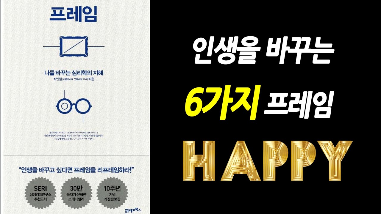 나를 바꾸는 심리학의 지혜 - 프레임 (최인철), 행복, 성공하는 프레임으로....