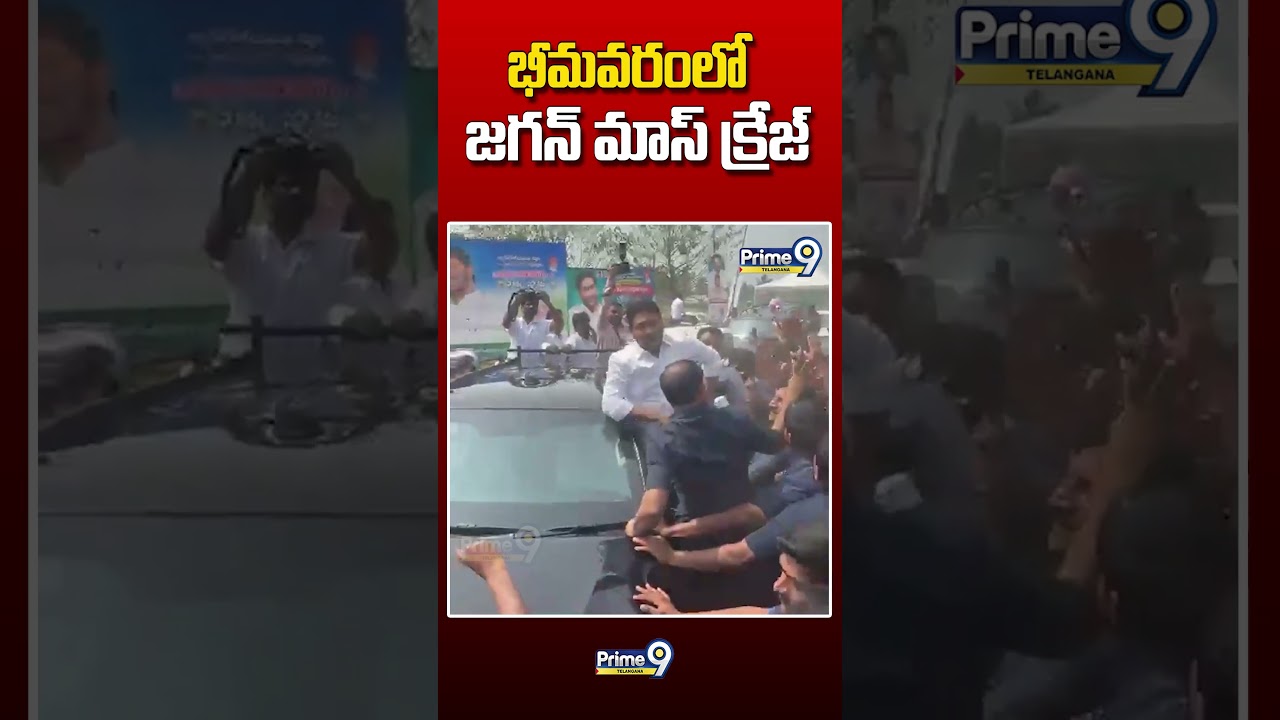 భీమవరంలో జగన్ మాస్ క్రేజ్ #ysjagan #bhimavaram #ysrcp #viralvideo #prime9telangana