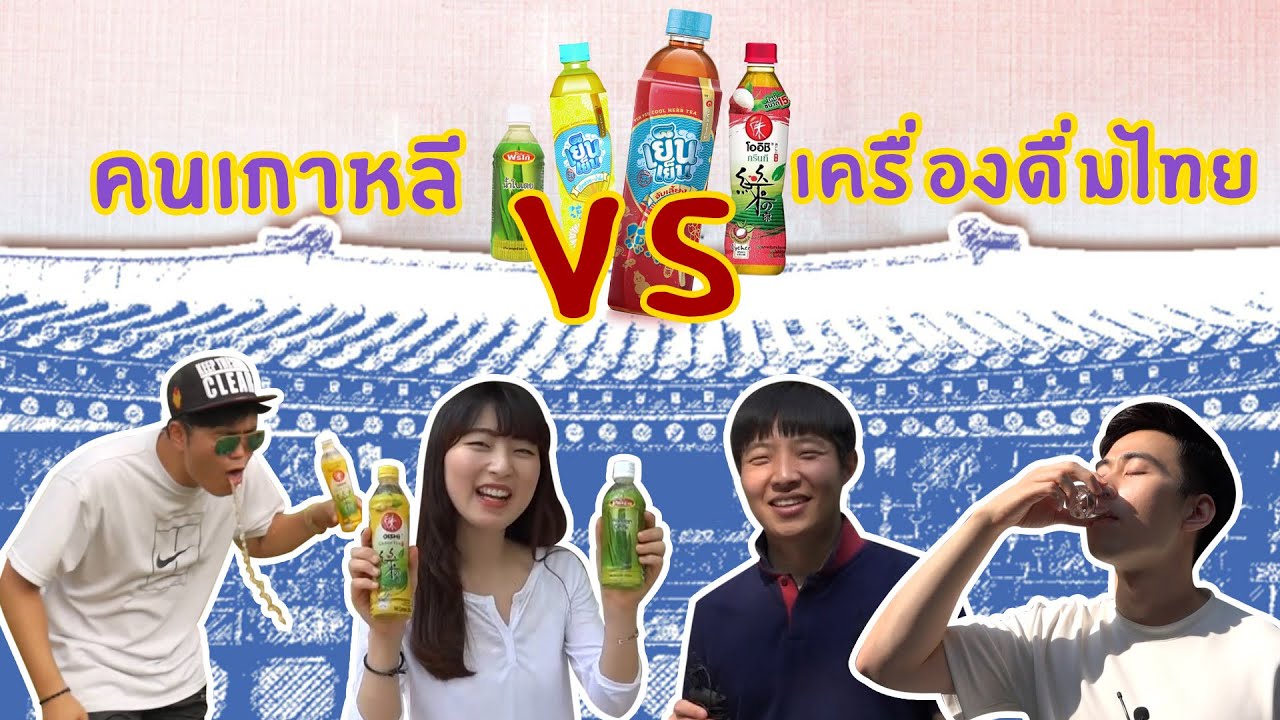 ปฏิกิริยาของคนเกาหลีที่ลองชิมเครื่องดื่มของไทยเป็นครั้งแรก // 태국음료수를 처음 먹어 본 한국사람들의 반응은?