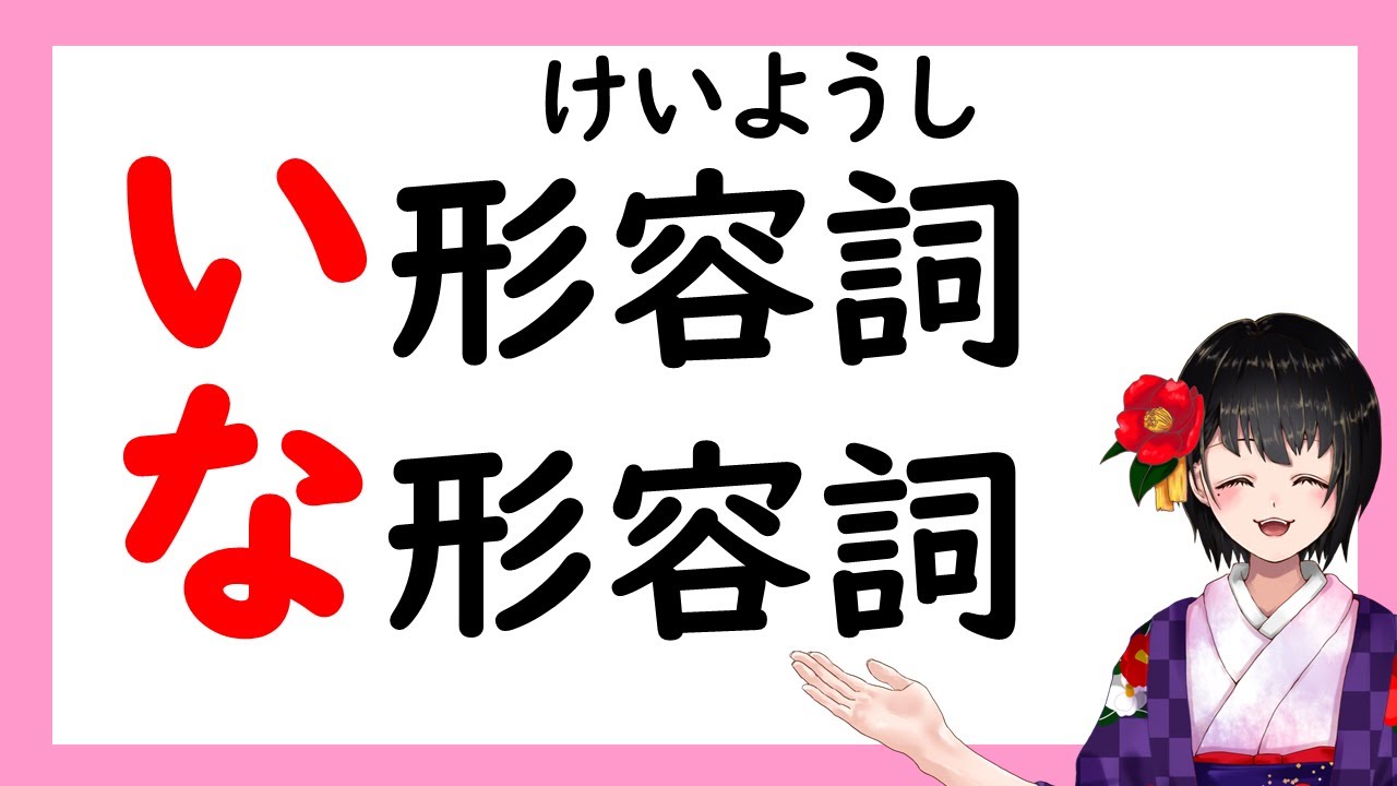 【I adjective / NA adjective】 「日本語の形容詞(けいようし)」 みんなの日本語／Minna no Nihongo