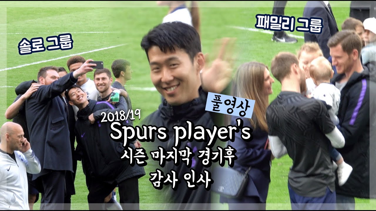 ② 풀영상 ▶︎ 손흥민 선수와 토트넘 선수들 친목 타임 20분 ⚽️  |  경기후 감사인사  |  190512 토트넘 vs 에버튼