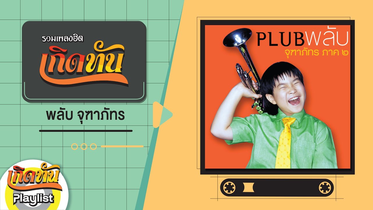 รวมเพลงฮิตเกิดทัน พลับ จุฑาภัทร