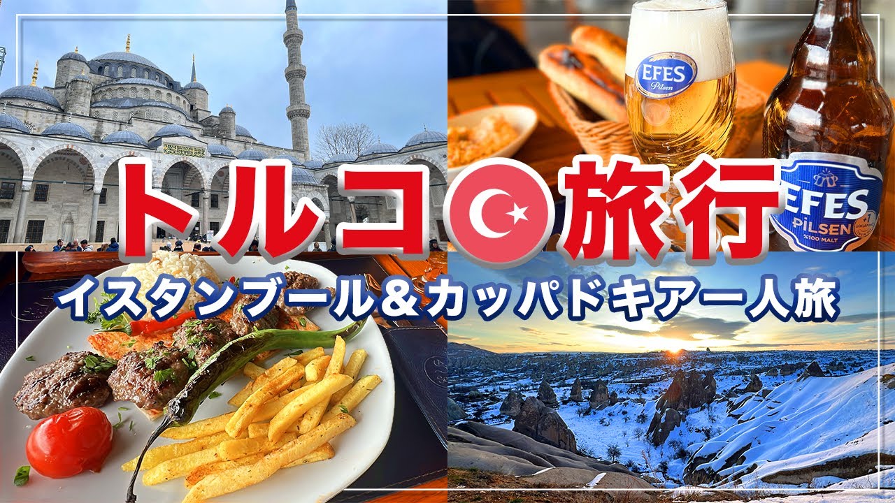 【トルコ旅行】イスタンブール＆カッパドキア｜感動の絶景・グルメ・観光スポットを巡る4泊6日【旅行Vlog】
