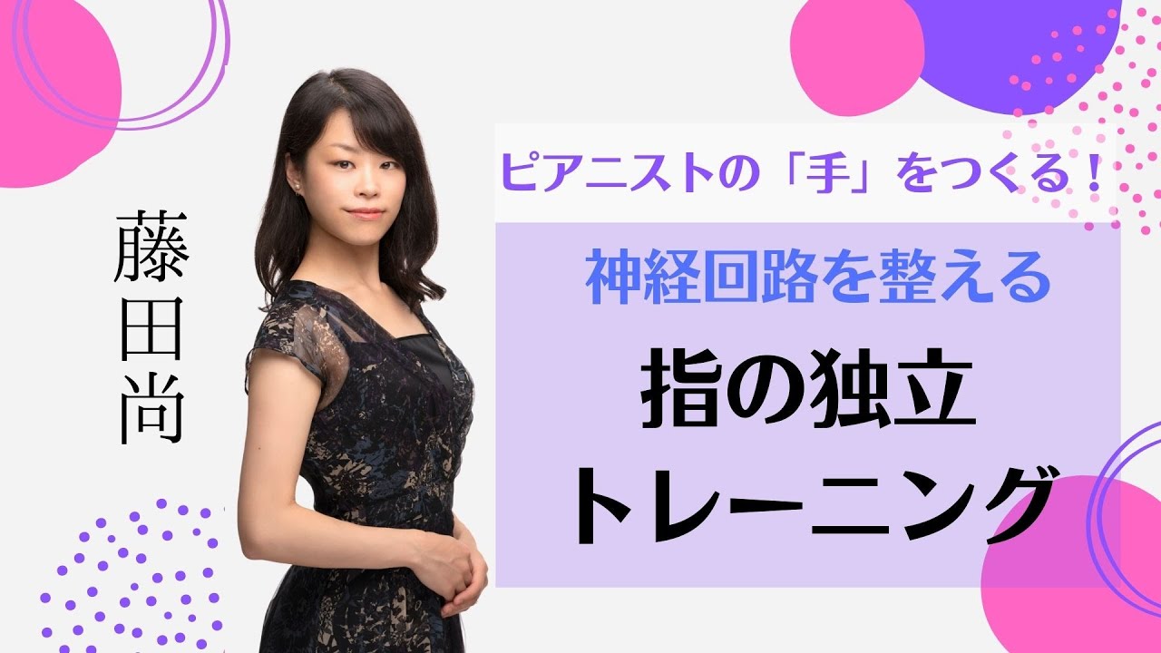 神経回路を整えるための指の独立トレーニング（ムジカノーヴァ2022年3月号）