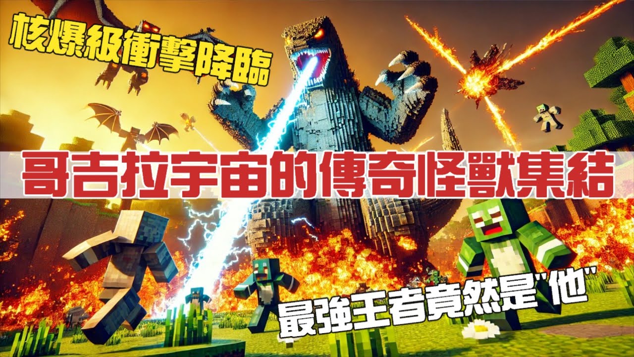 20250316 Minecraft-Godzilla: Rising：哥吉拉宇宙的傳奇怪獸集結！毀天滅地的戰鬥，核爆級衝擊降臨！最終王者誕生！究竟誰能稱霸怪獸之巔？