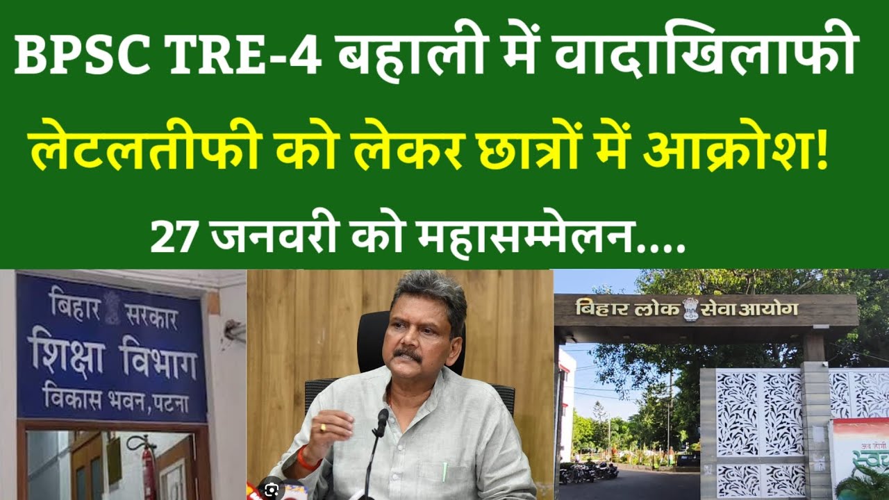 BPSC TRE-4 बहाली में वादाखिलाफी,लेटलतीफी को लेकर छात्रों में आक्रोश!27 जनवरी को महासम्मेलन....