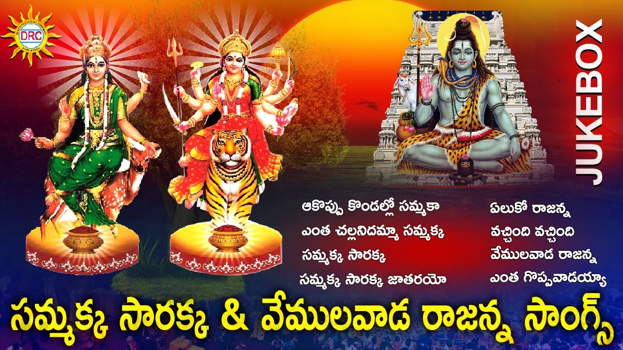 Sammaka Sarakka & Vemulavada Rajanna Special Hit Songs || Sammakka Jathara Special  || DRC