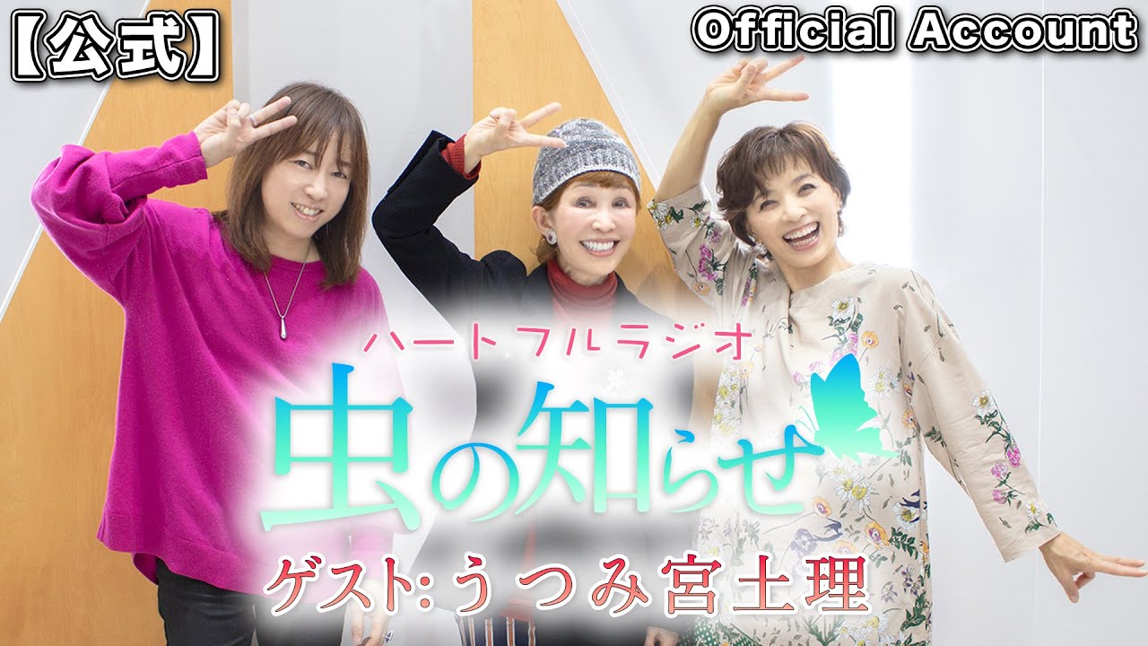 【並木良和・榊原郁恵】ハートフルラジオ虫の知らせ  2022/5/7 ゲスト：うつみ宮土理【ノーカット版】