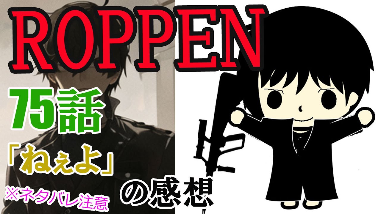 漫画「ROPPEN」75話「ねぇよ」感想（※ネタバレ注意）