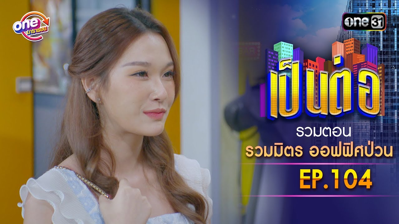 รวมตอน 