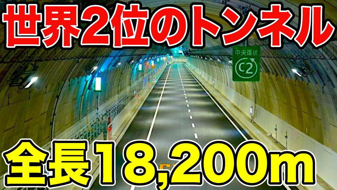 【全長18,200m】日本一長いトンネルがスゴすぎた！！