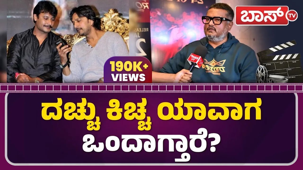 ದರ್ಶನ್ ಸುದೀಪ್ ಸ್ನೇಹದ ಬಗ್ಗೆ ದಿನಕರ್ exclusive ಟಾಕ್ | Dinakar About Darshan | Kiccha Sudeepa