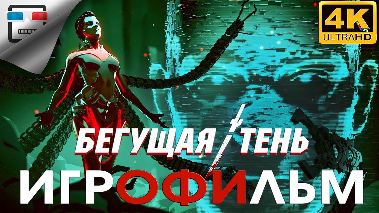 БЕГУЩАЯ ТЕНЬ 18+ ИГРОФИЛЬМ 4K60FPS GHOSTRUNNER русская озвучка фантастика
