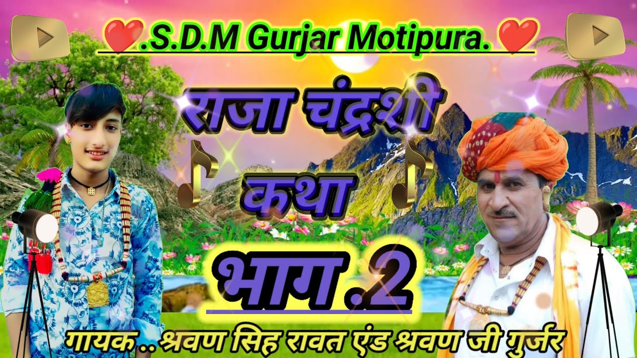 राजा चंद्रशी की कथा भाग 2 गायक श्रवण सिह रावत raja chandrshi ki khetha  bhag2