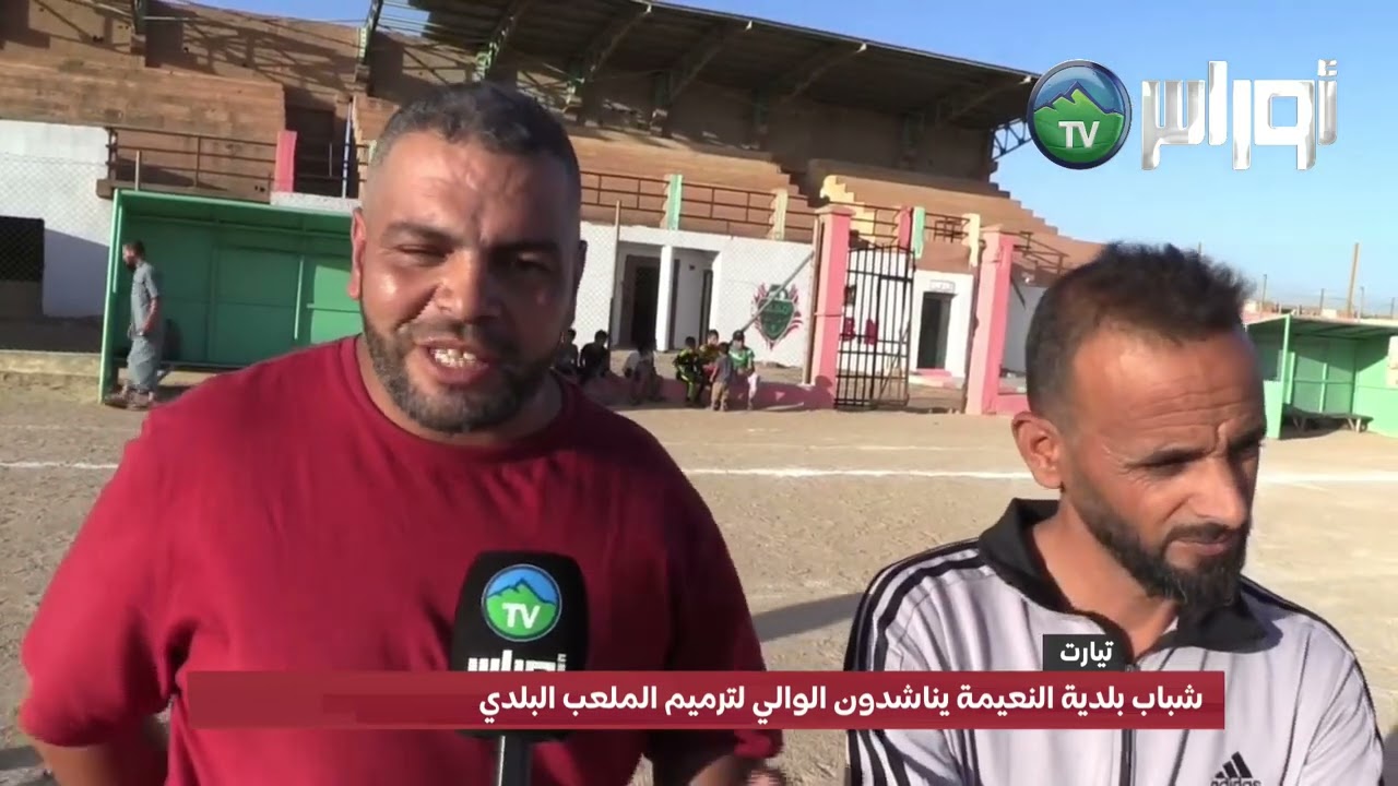 #تيارت شباب بلدية النعيمة يناشدون الوالي لترميم الملعب البلدي
