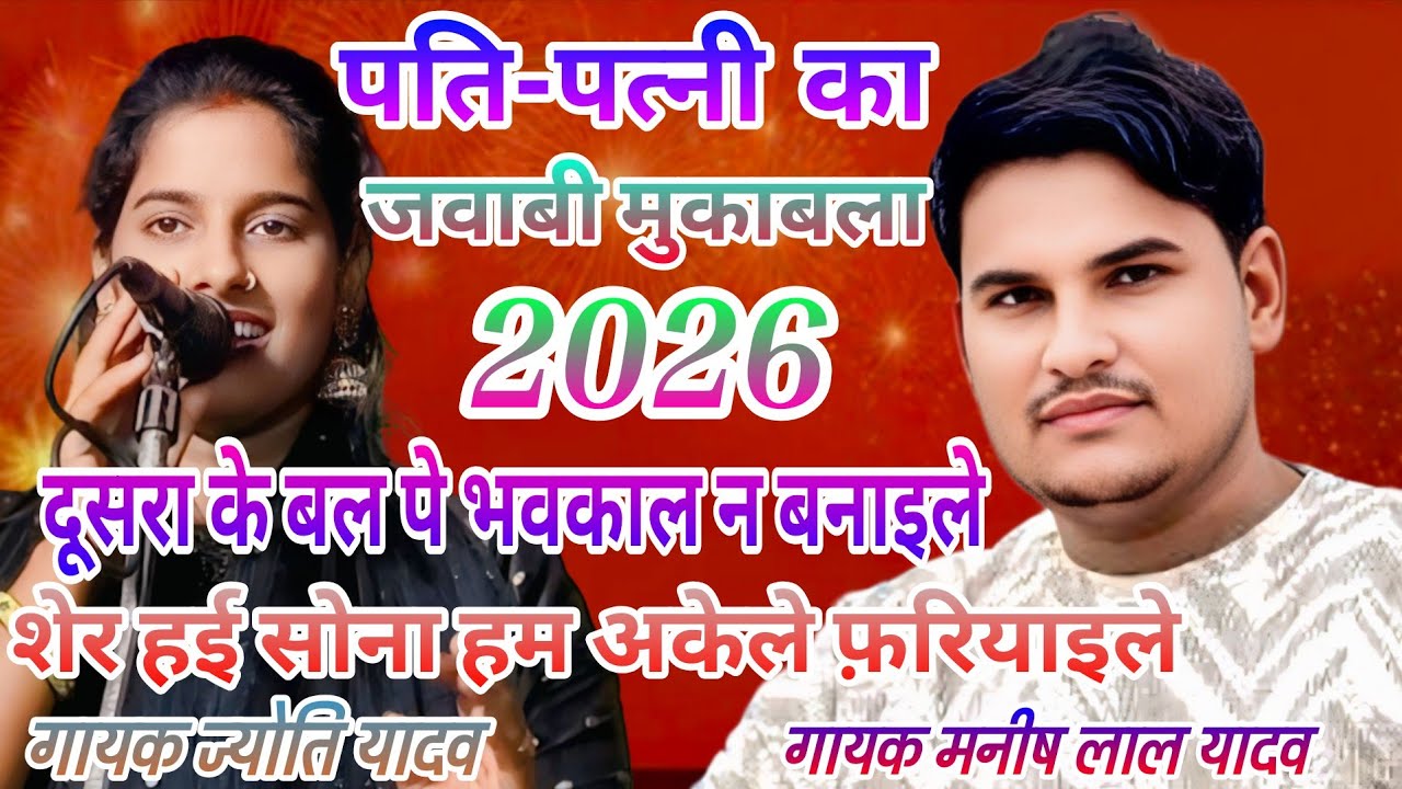 #videoपति पत्नी का जवाबी मुकाबला #दूसरा के बल पे भवकाल न बनाइले शेर हई सोना हम अकेले फ़रियाइले#song 