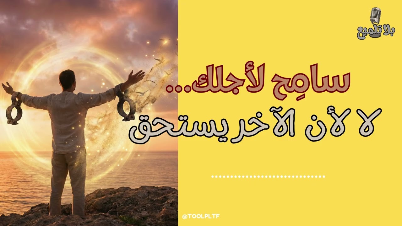 سامِح لأجلك… لا لأن الآخر يستحق 🕊️😇 | بلا تلميع