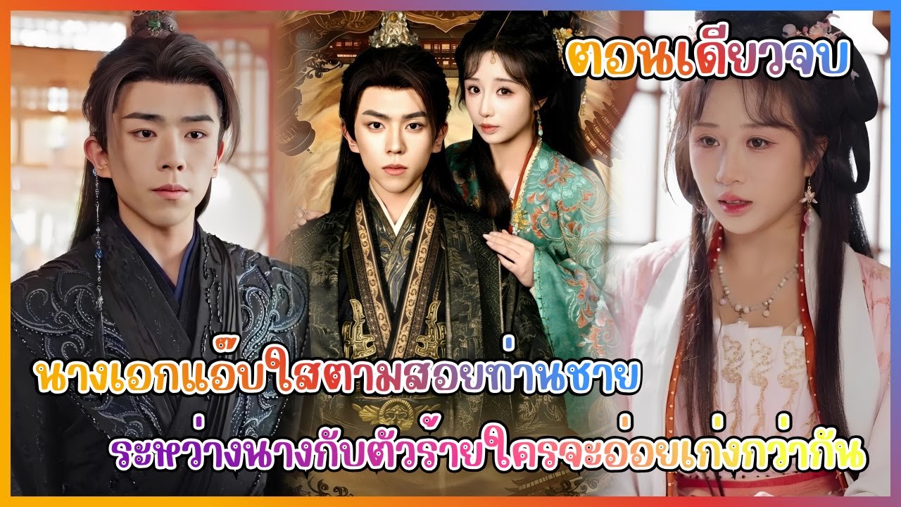 (สปอย) นางเอกแอ๊บใสตามสอยท่านชาย ระหว่างนางกับตัวร้ายใครจะอ่อยเก่งกว่ากัน