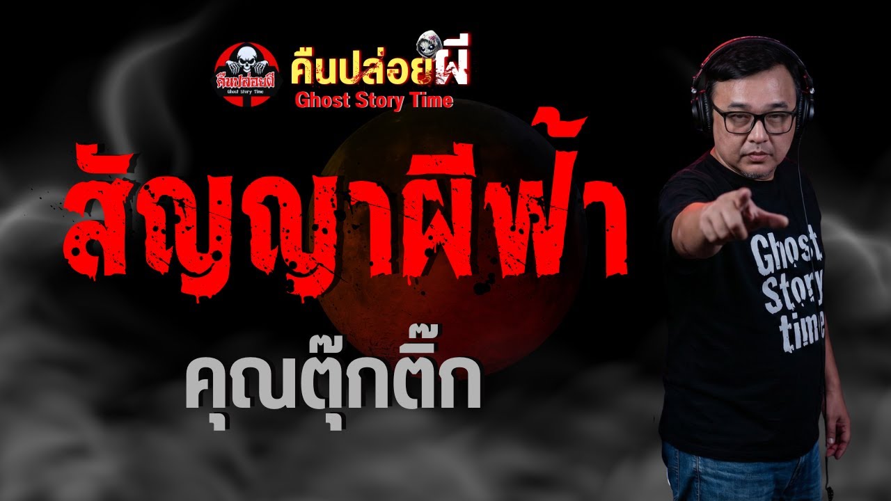เรื่อง สัญญาผีฟ้า  - คุณตุ๊กติ๊ก
