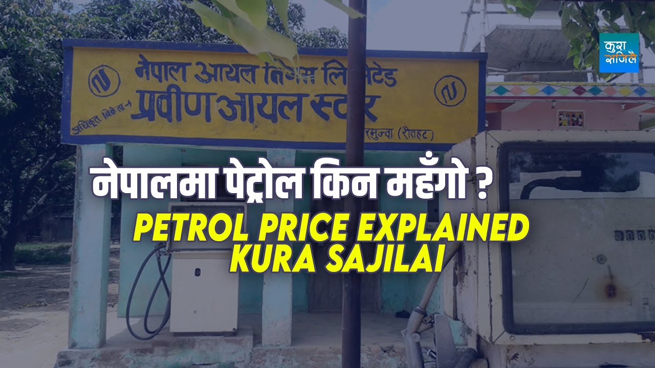 नेपालको पेट्रोल महँगो हुनुको वास्तविक कारण | Explainer | Kura Sajilai