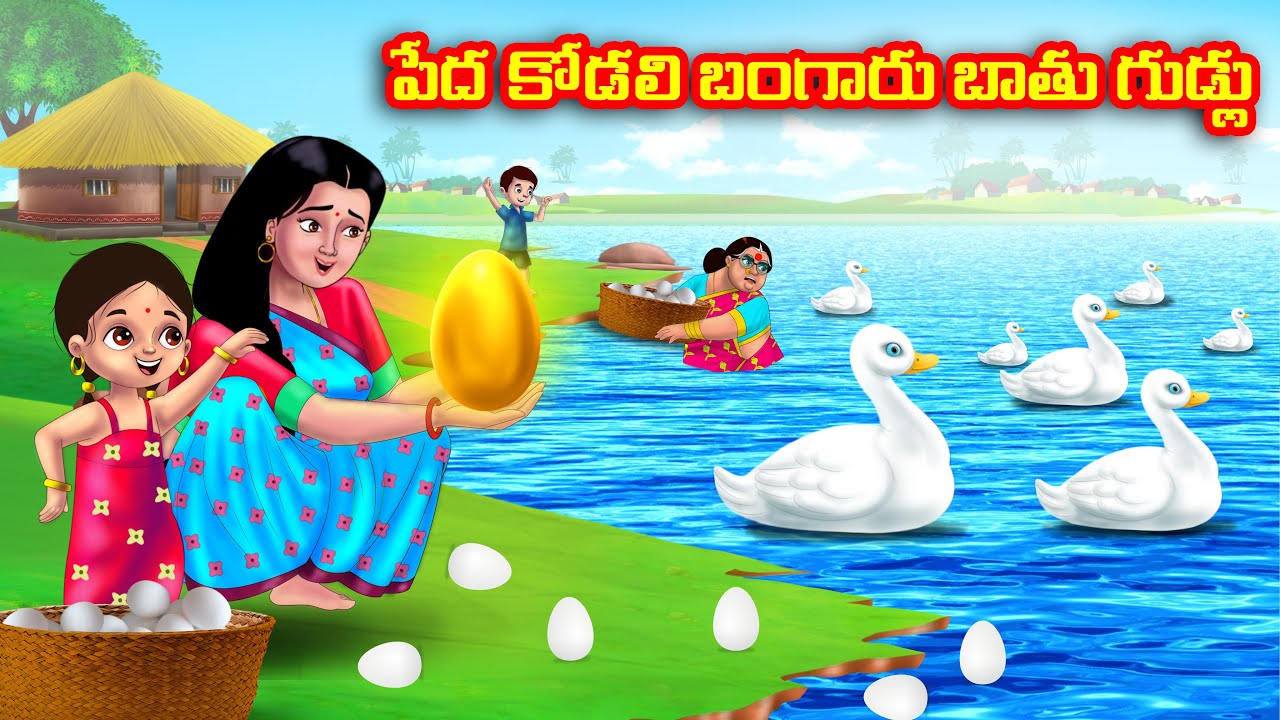 పేద కోడలి బంగారు బాతు గుడ్లు Atha vs Kodalu | Telugu stories | Telugu Kathalu | Telugu Moral Stories