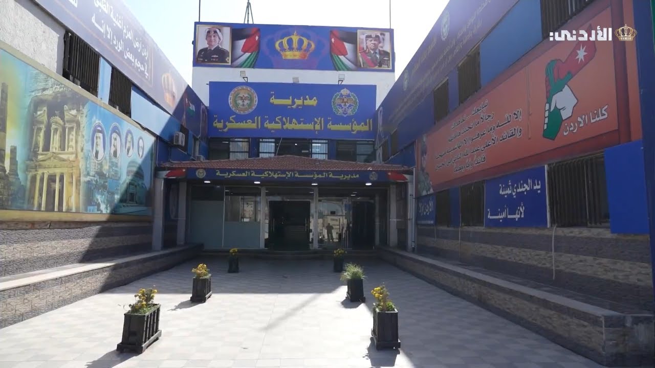 جيشنا العربي | مديرية المؤسسة الاستهلاكية العسكرية | الثلاثاء 25-2-2025