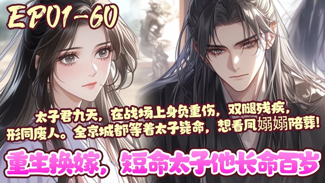 【新漫上线💥】EP01~60《重生换嫁，短命太子他长命百岁》重活一世，薄情寡义的负心汉，她不要了。为躲避再被吃绝户，凤嫋嫋换嫁短命太子。负心汉急了，誓要凤嫋嫋抱恨终身。
