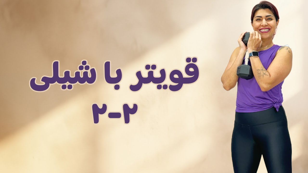 عضله سازی و چربی سوزی در خانه، فصل دوم قویتر با شیلی،‌ ورزش دوم  تمام بدن قدرتی با دمبل #فیتنس#ورزش