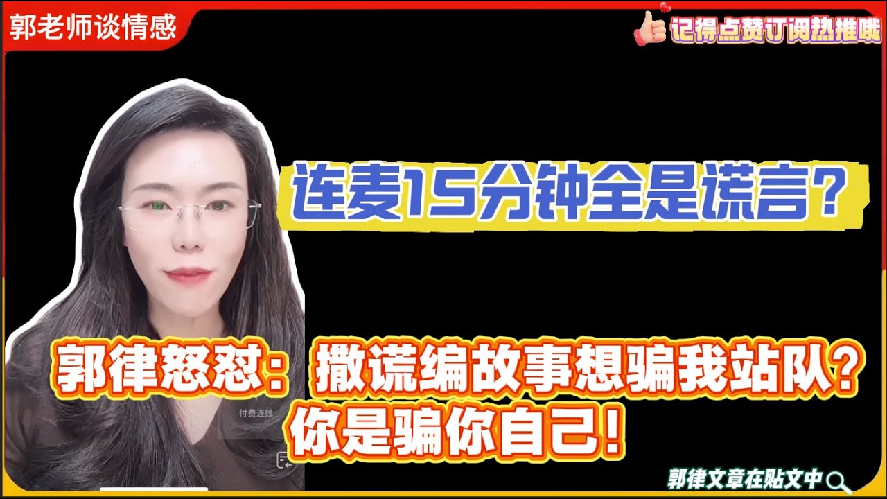 连麦15分钟全是谎言？郭律怒怼：撒谎编故事想骗我站队？你是骗你自己！郭延娇婚恋咨询